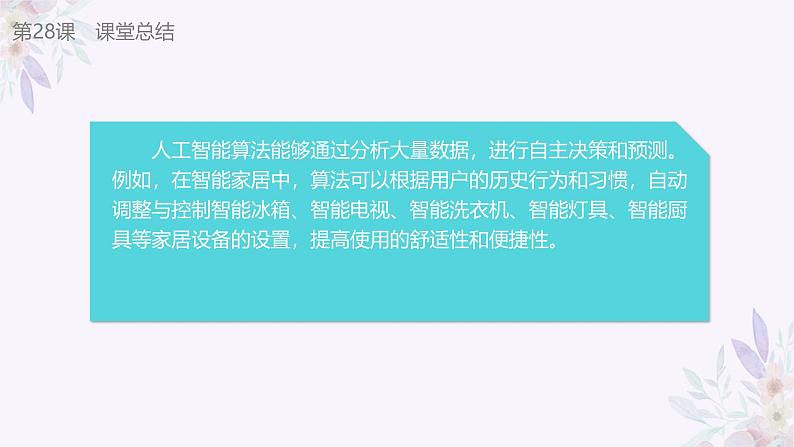 义务教育版（2024）信息技术 五年级全一册 第九单元 第28课《认识决策树算法》课件第3页