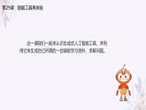 义务教育版（2024）信息技术 五年级全一册 第九单元 第29课《智能工具再体验》课件