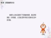 义务教育版（2024）信息技术 四年级全一册 第一单元第2课《获取数据有方法》课件
