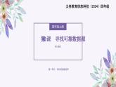 义务教育版（2024）信息技术 四年级全一册 第一单元 第3课《寻找可靠数据源》课件