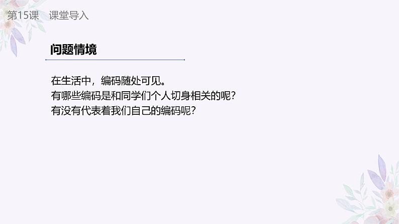 义务教育版（2024）信息技术 四年级全一册 第三单元 第15课《自定编码讲规则》课件05