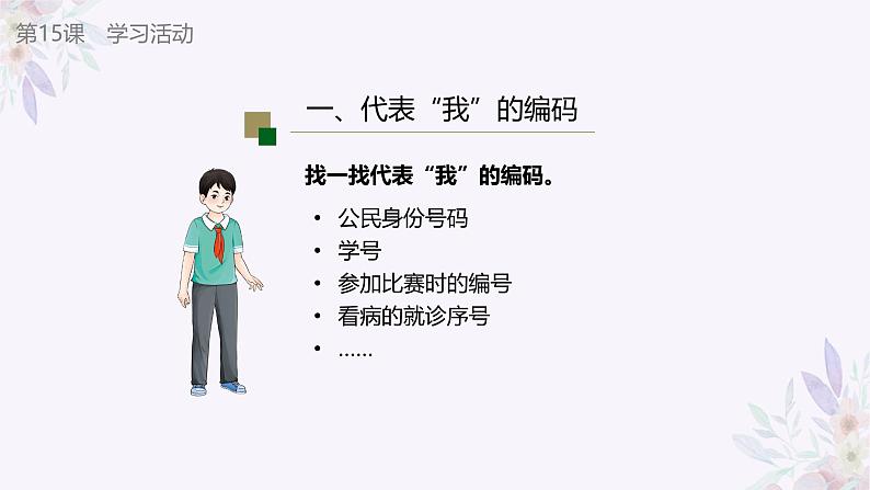 义务教育版（2024）信息技术 四年级全一册 第三单元 第15课《自定编码讲规则》课件07