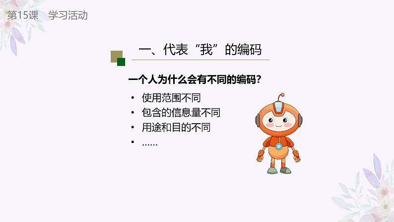 义务教育版（2024）信息技术 四年级全一册 第三单元 第15课《自定编码讲规则》课件08