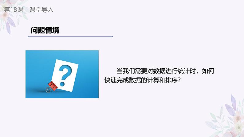 义务教育版（2024）信息技术 四年级全一册 第四单元 第18课《排序计算有方法》课件05