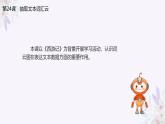 义务教育版（2024）信息技术 四年级全一册 第五单元 第24课《抽取文本汇词云》课件