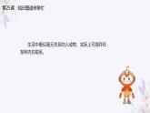 义务教育版（2024）信息技术 四年级全一册 第五单元 第25课《知识图谱来帮忙》课件