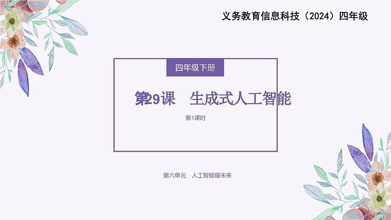 义务教育版（2024）信息技术 四年级全一册 第六单元 第29课《生成式人工智能》第1课时课件第1页