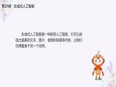 义务教育版（2024）信息技术 四年级全一册 第六单元 第29课《生成式人工智能》第1课时课件