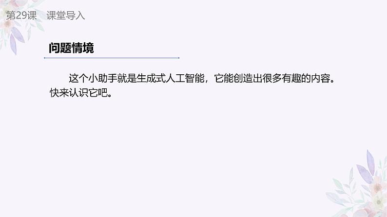 义务教育版（2024）信息技术 四年级全一册 第六单元 第29课《生成式人工智能》第1课时课件第6页