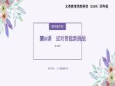 义务教育版（2024）信息技术 四年级全一册 第六单元 第30课《应对智能新挑战》课件