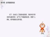 义务教育版（2024）信息技术 四年级全一册 第六单元 第30课《应对智能新挑战》课件