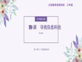 义务教育版（2024）三年级全一册第1课《寻找信息科技》ppt课件