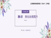 义务教育版（2024）三年级全一册第5课《美化处理图片》ppt课件