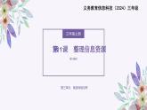 义务教育版（2024）三年级全一册第11课《整理信息资源》ppt课件