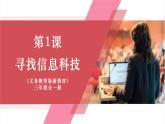 【新教材】义务教育版信息技术三年级全一册第1课《寻找信息科技》课件+教案