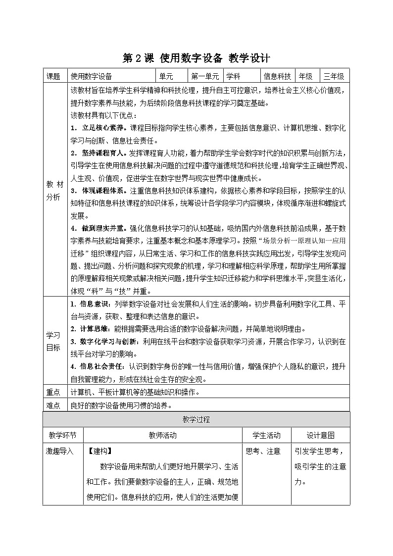 【新教材】义务教育版信息技术三年级全一册第2课《使用数字设备》课件+教案01