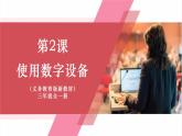 【新教材】义务教育版信息技术三年级全一册第2课《使用数字设备》课件+教案