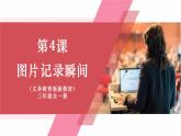 【新教材】义务教育版信息技术三年级全一册第4课《图片记录瞬间》课件+教案