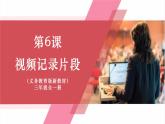 【新教材】义务教育版信息技术三年级全一册第6课《视频记录片段》课件+教案