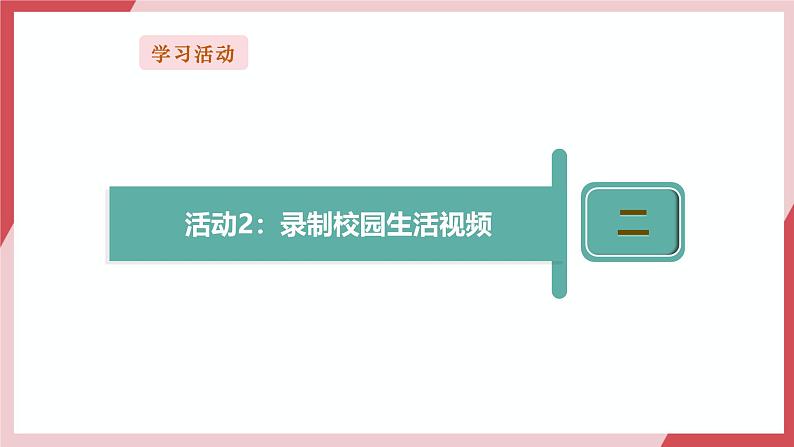 【新教材】义务教育版信息技术三年级全一册第6课《视频记录片段》课件+教案07