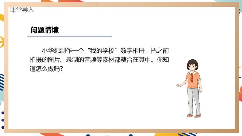 【新教材】义务教育版信息课件三年级全一册第第13课《制作数字相册》课件第3页