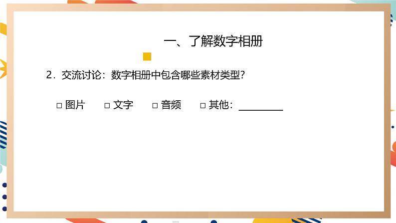 【新教材】义务教育版信息课件三年级全一册第第13课《制作数字相册》课件第6页