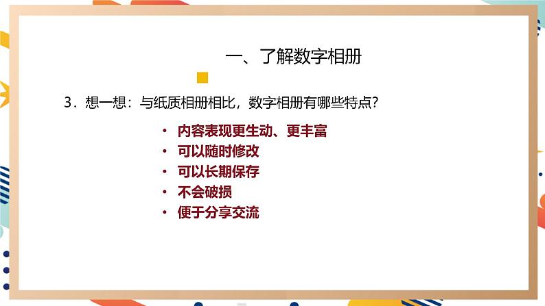 【新教材】义务教育版信息课件三年级全一册第第13课《制作数字相册》课件第7页