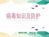 川教版四年級(jí)上冊(cè)第2單元第3節(jié)病毒知識(shí)及防護(hù) 課件