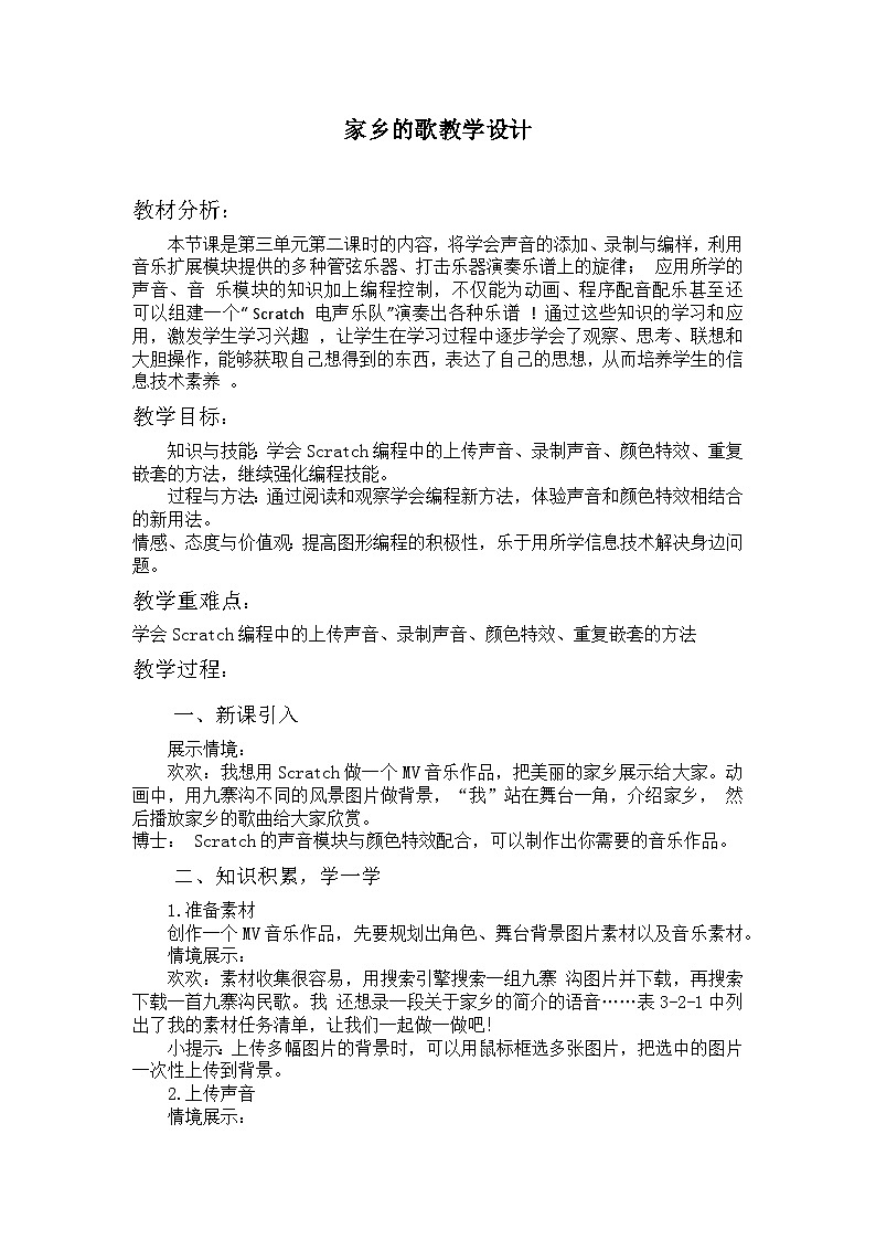 川教版四年级上册第3单元家乡的歌教学设计第1页