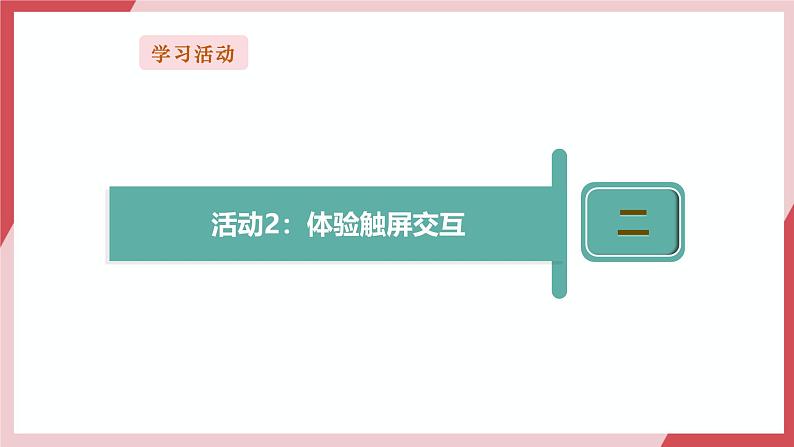 【新教材】义务教育版信息技术三年级全一册第3课《体验人机交互》课件+教案08