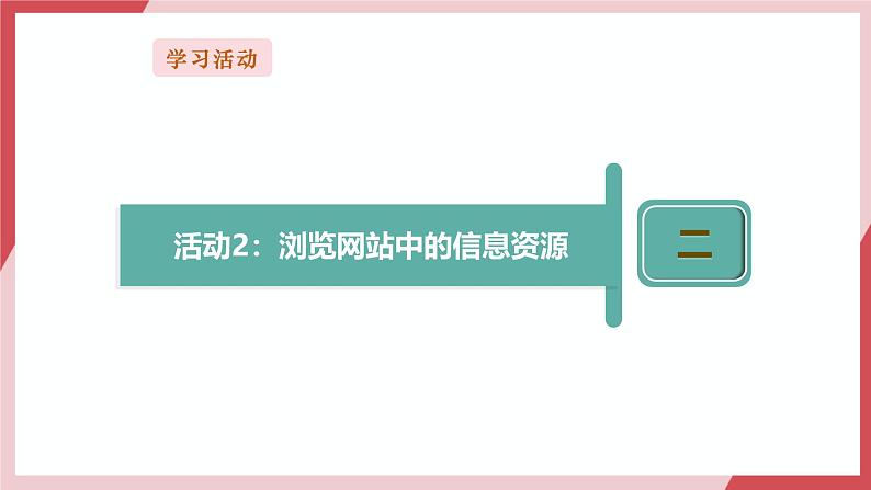 【新教材】义务教育版信息技术三年级全一册第8课《浏览网络资源》课件+教案08