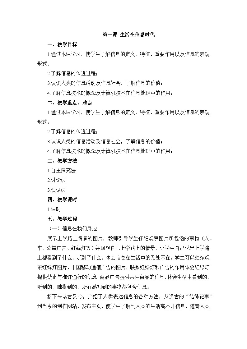《第一课 生活在信息时代》参考教案01