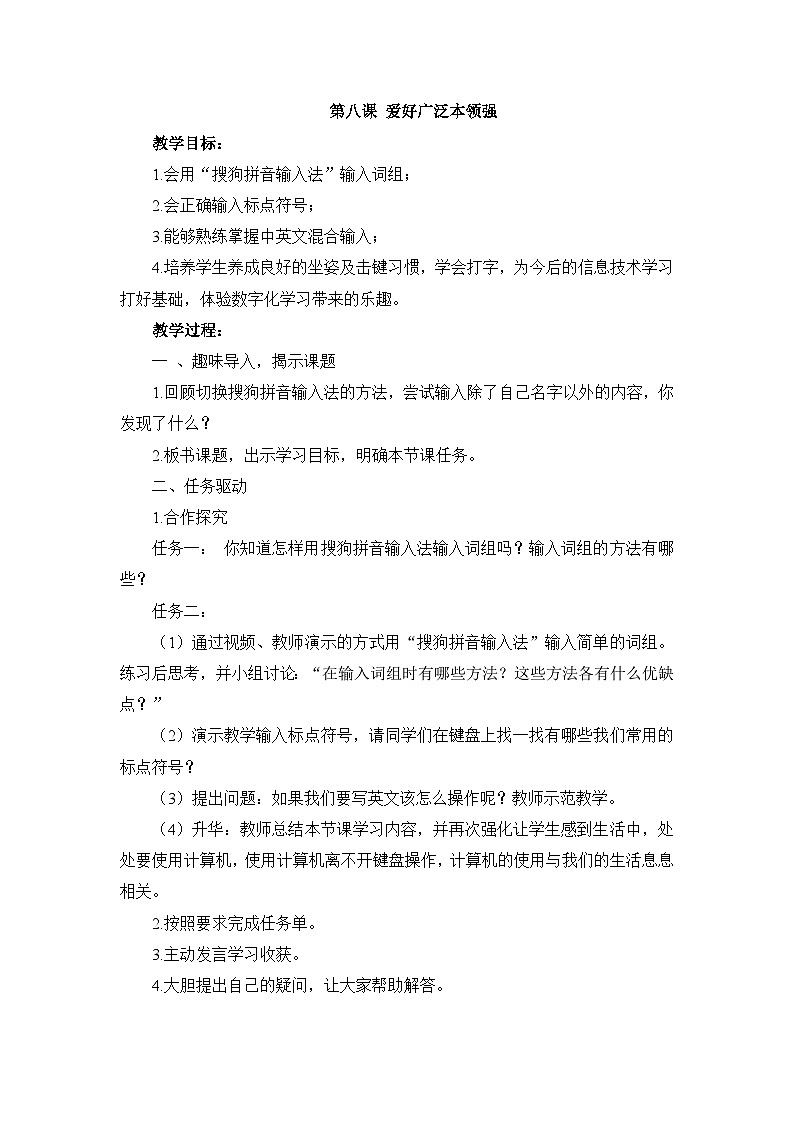 《第八课 爱好广泛本领强》参考教案01