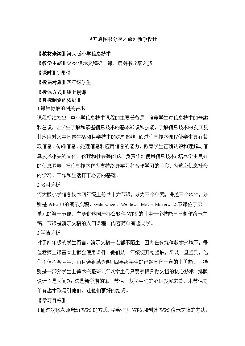 《开启图书分享之旅》教学设计01