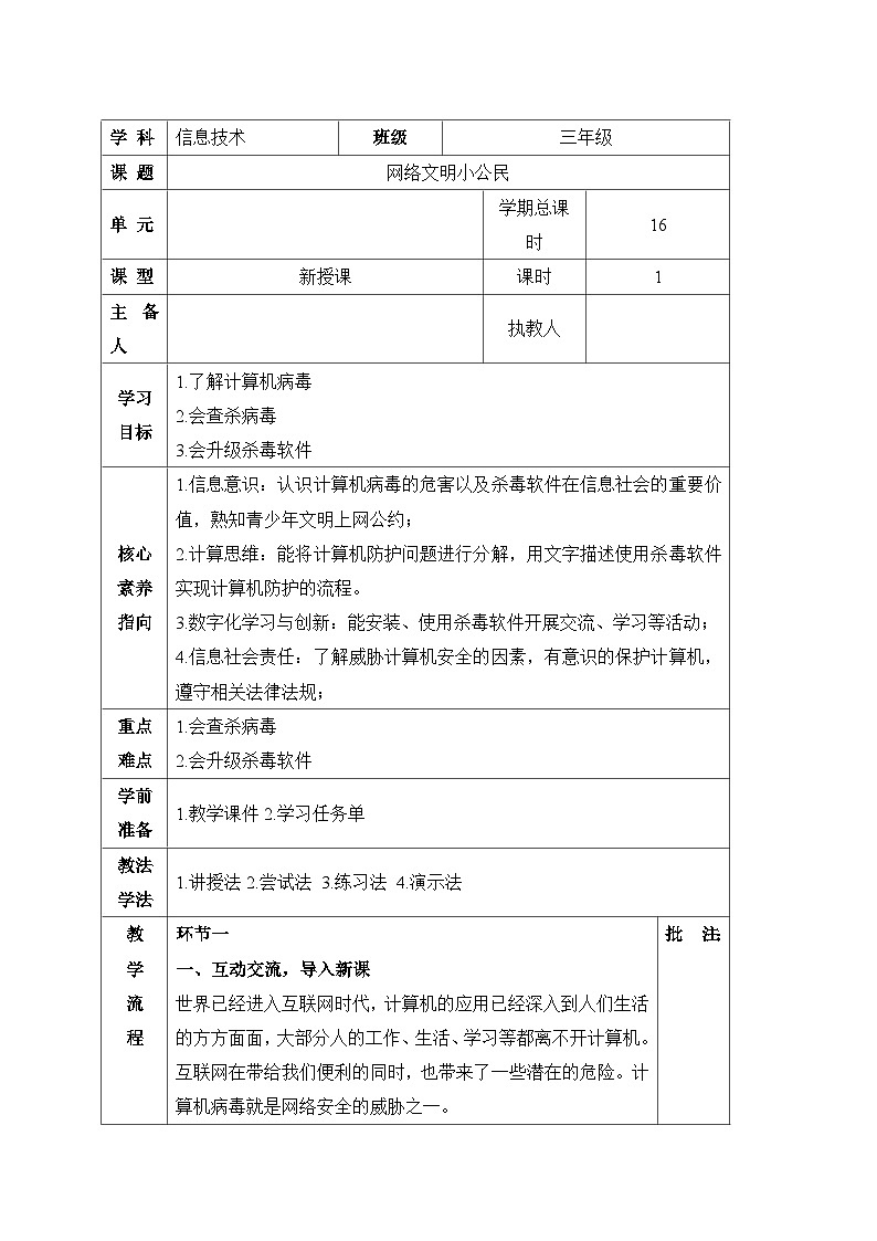《网络文明小公民》精品教案第1页