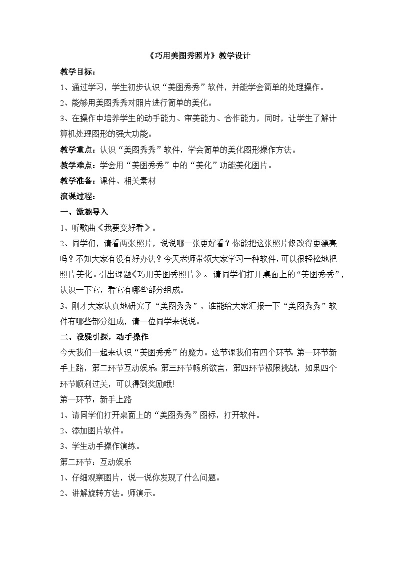 《巧用美图秀照片》参考教案第1页