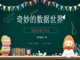 四年级（一册）信息技术PPT数据宝藏在身边 第1课