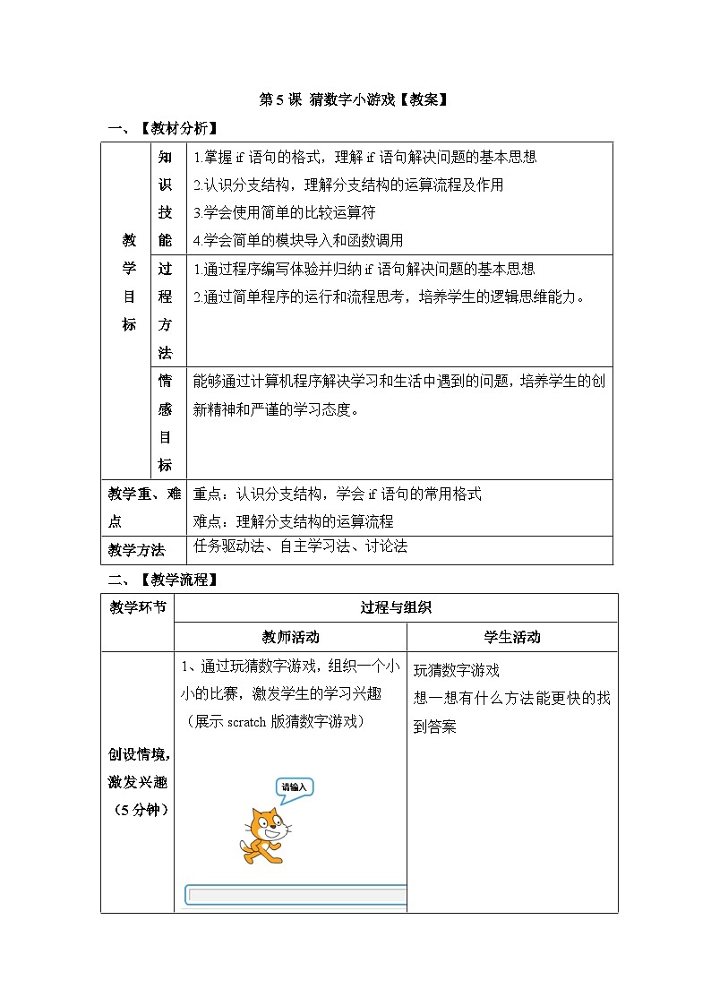 《第5课 猜数字小游戏》教学设计第1页
