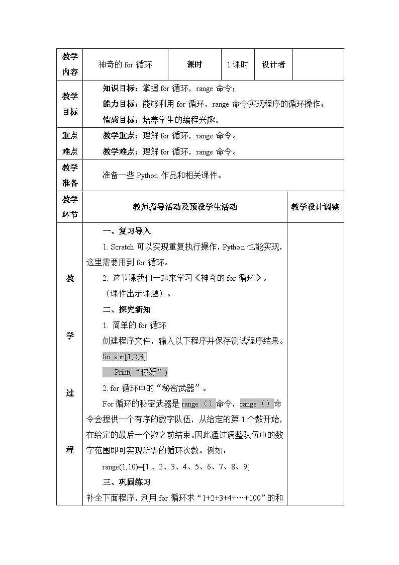 《第4课 神奇的for循环》参考教案第1页