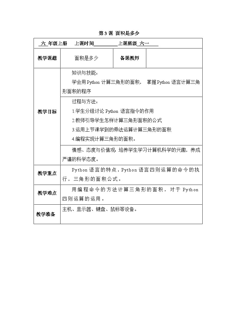 《第3课 面积是多少》参考教案第1页