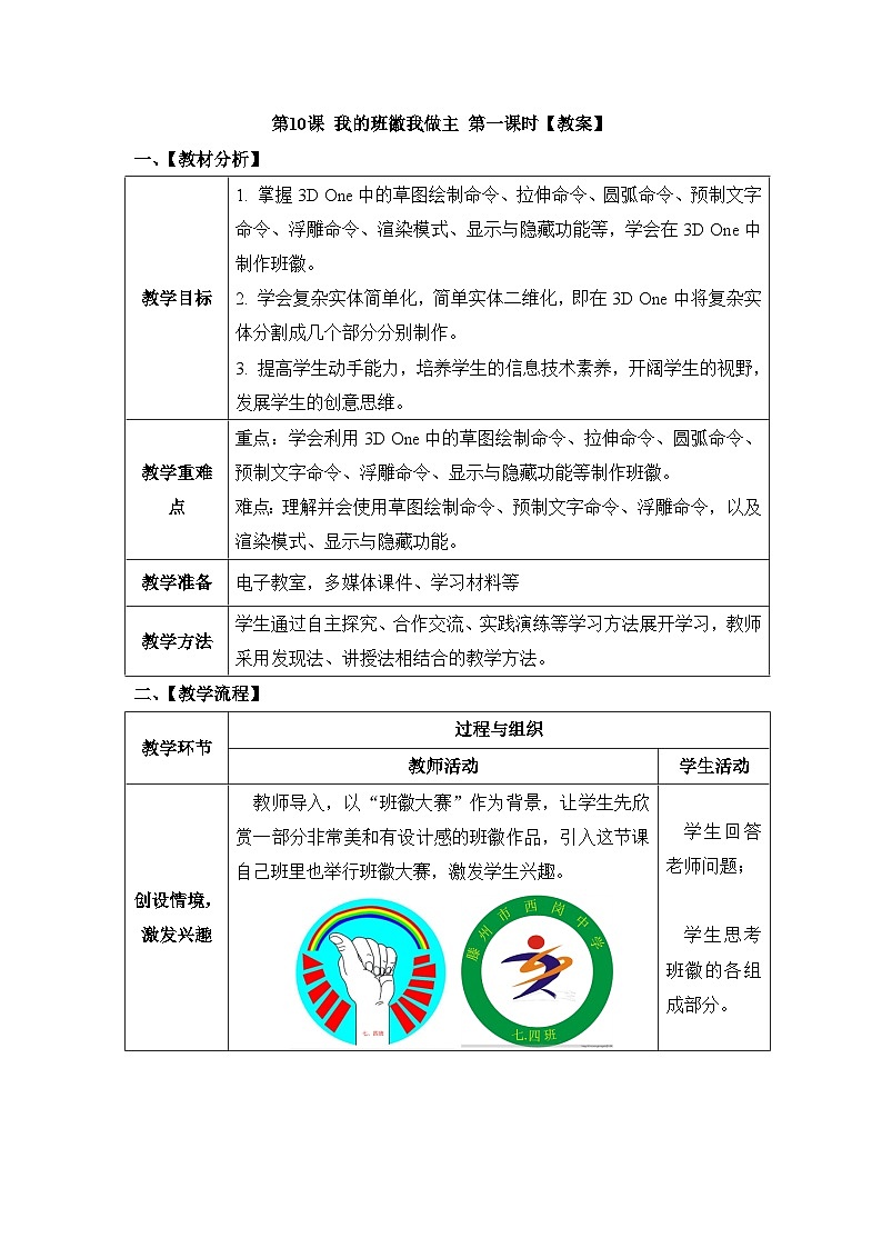 《第10课 我的班徽我做主》精品教案（第一课时）01