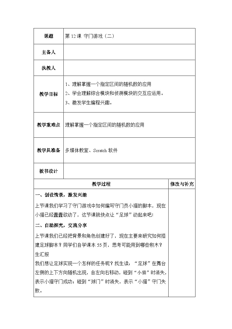 《第12课 守门游戏（二）》名师教案01