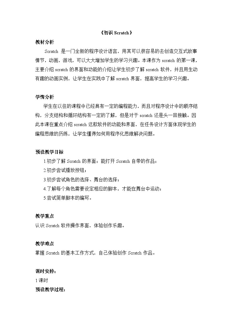 《第7课 初识Scratch》参考教案101