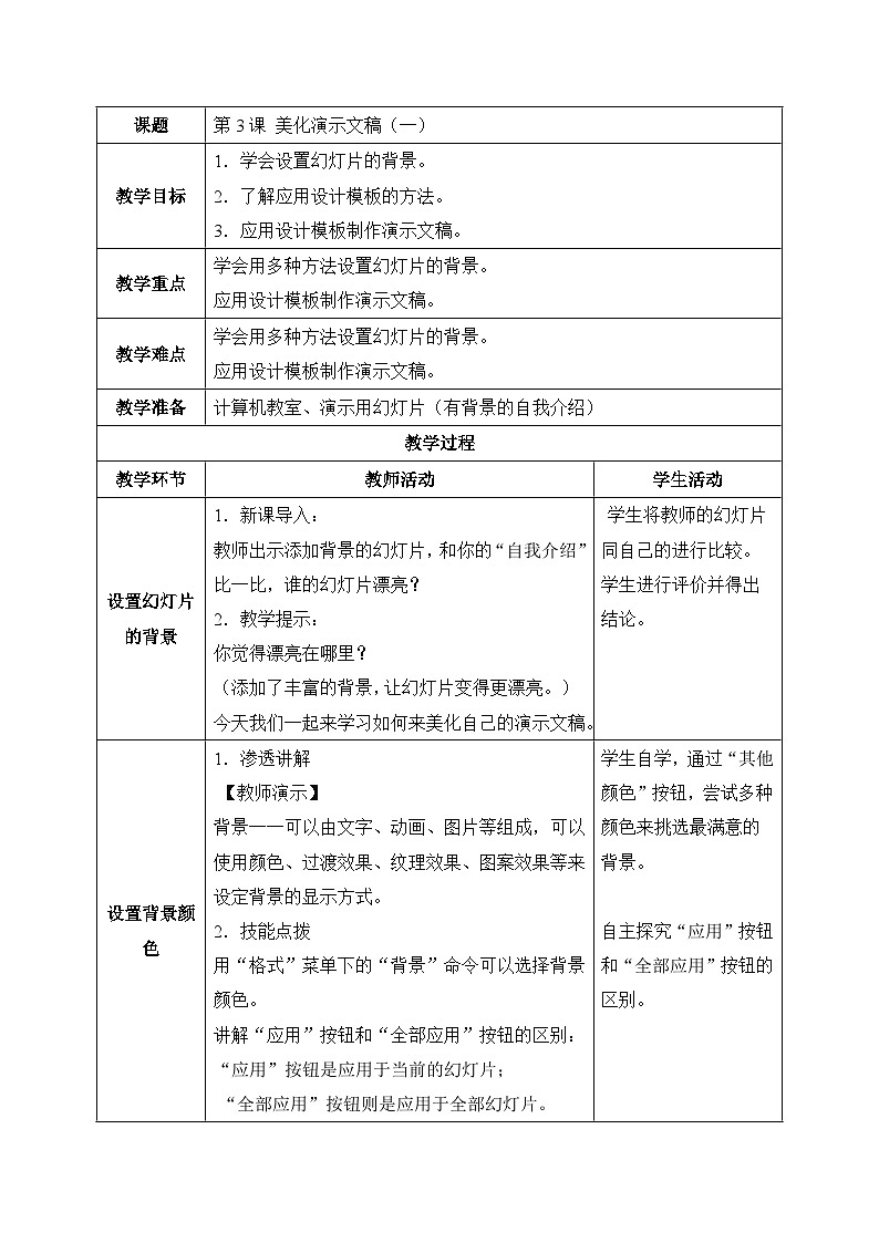 《第3课 美化演示文稿（一）》参考教案101