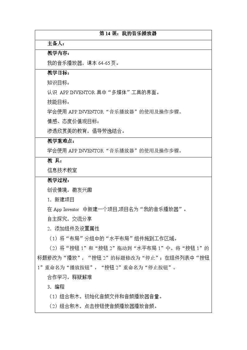 第14课《我的音乐播放器》参考教案01