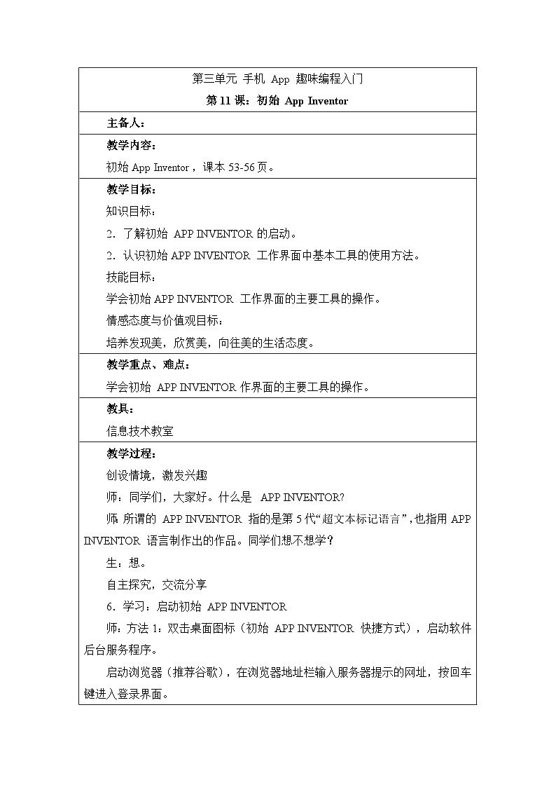 第11课《初识App Inventor》参考教案第1页