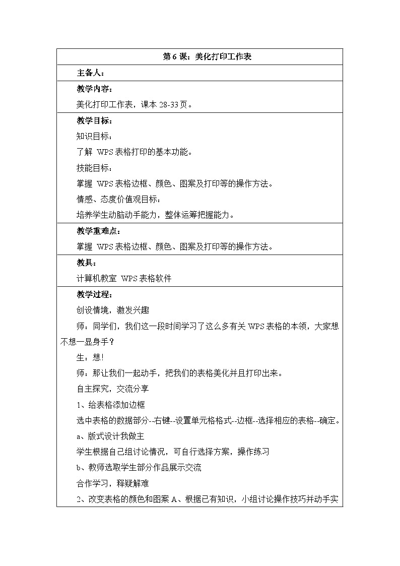 第6课《美化打印工作表》参考教案第1页