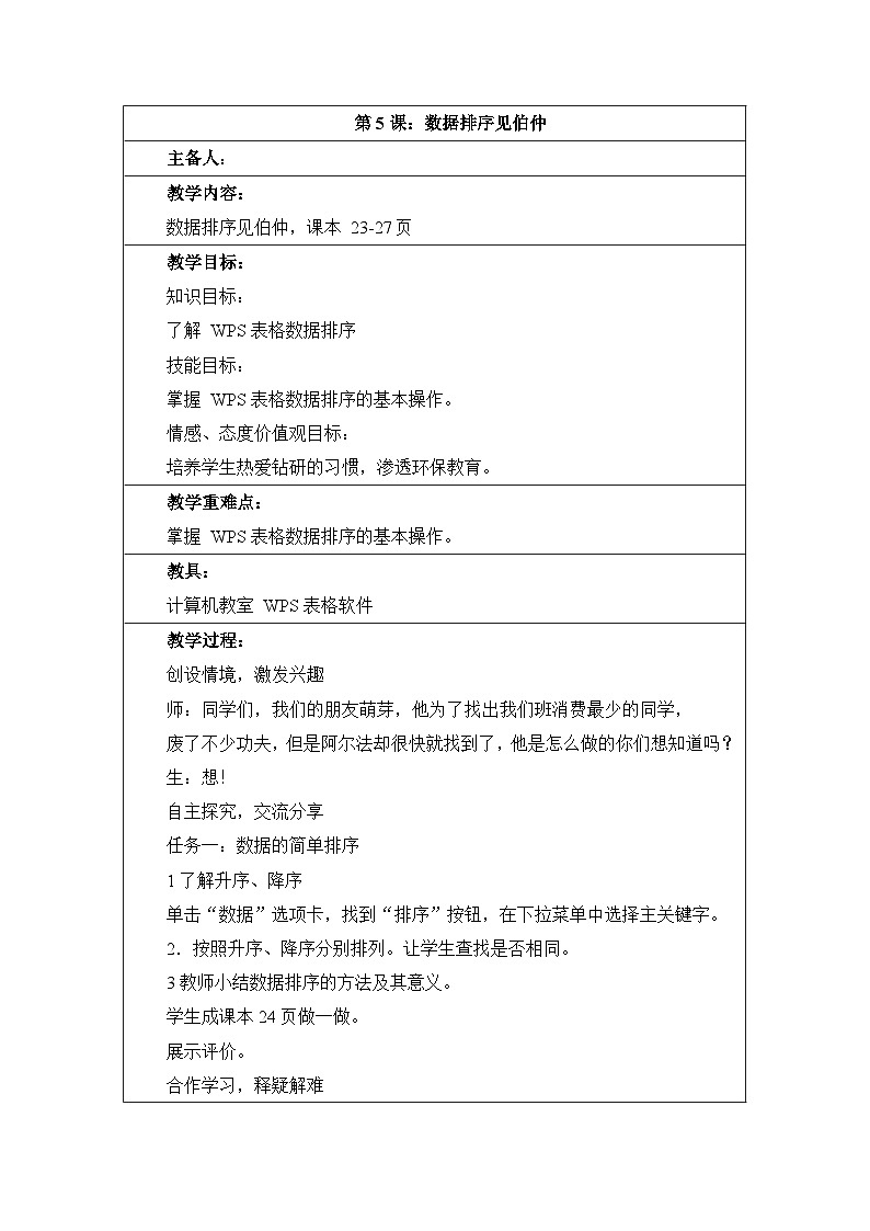 第5课《数据排序见伯仲》参考教案第1页