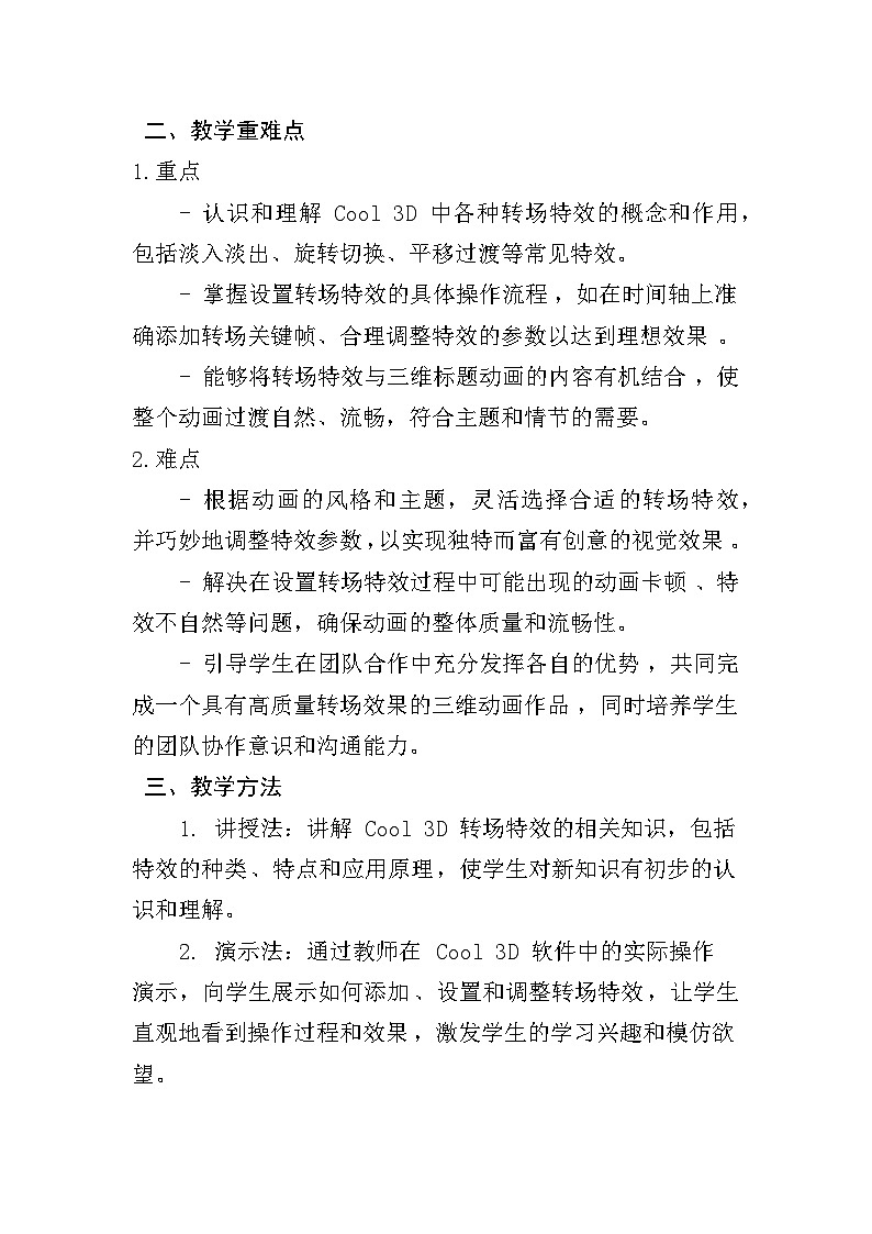 人教版五年级上册信息技术第四课《转场特效更自然》教学设计第2页