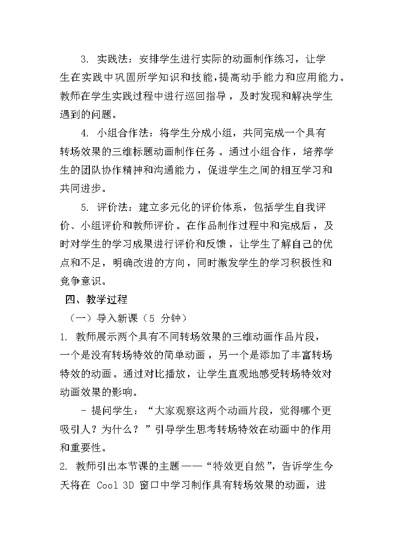 人教版五年级上册信息技术第四课《转场特效更自然》教学设计第3页